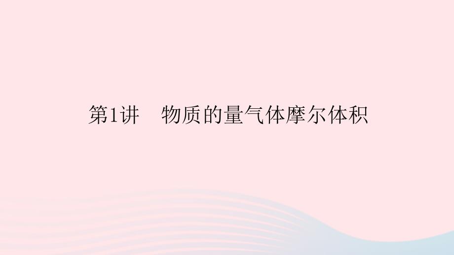 统考版2023版高考化学一轮复习第一章化学计量在实验中的应用第1讲物质的量气体摩尔体积课件_第1页