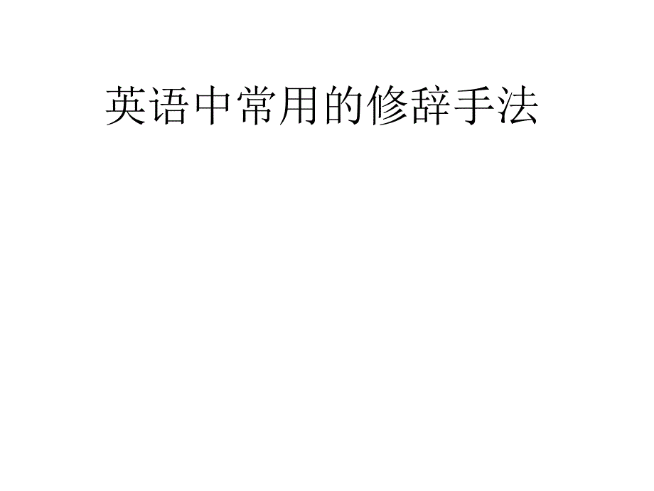 英语中常用的修辞手法_第1页