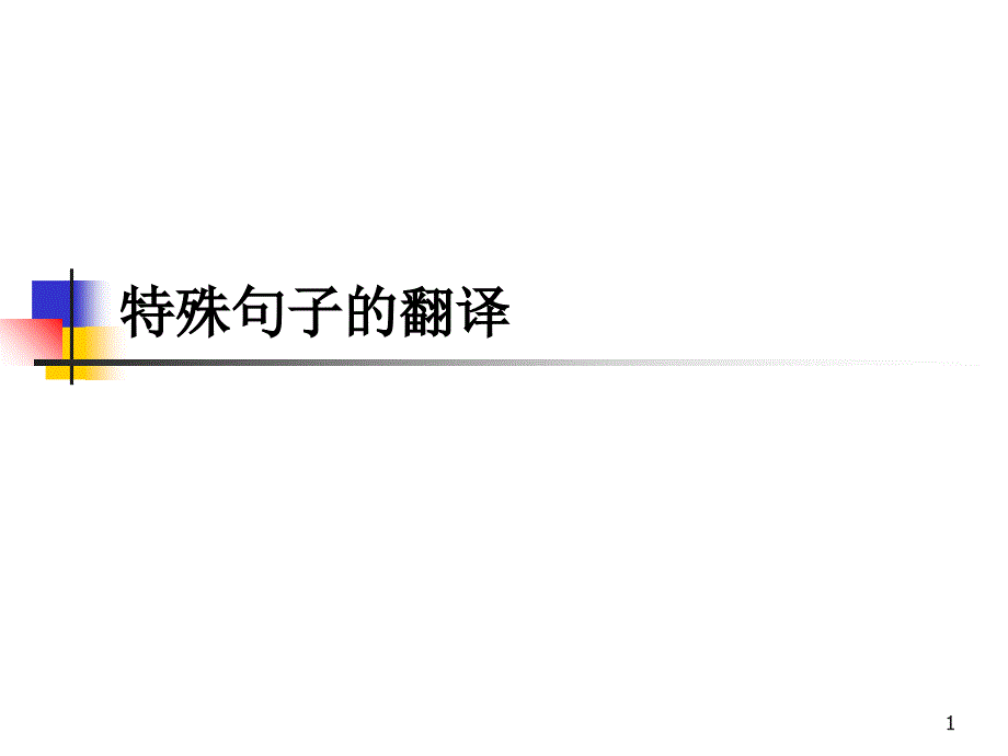 十、特殊句子翻译_第1页