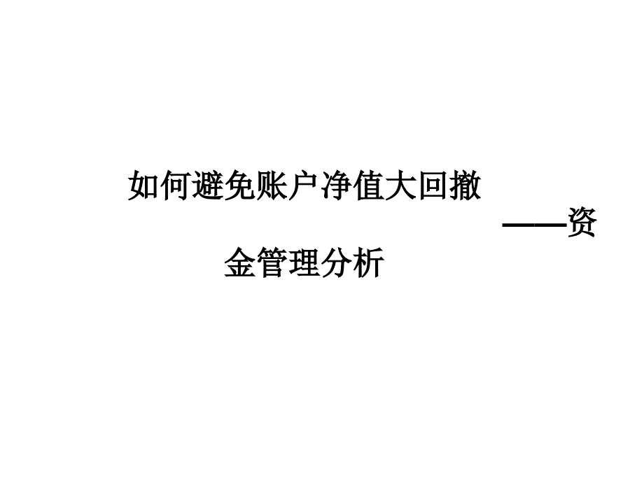 股票资金管理方法_第1页