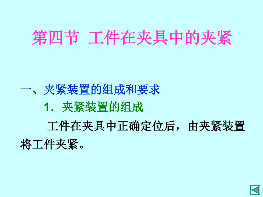 【机械课件】第四节 工件在夹具中的夹紧_第1页