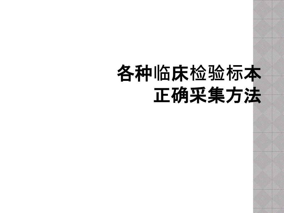 各种临床检验标本正确采集方法_第1页