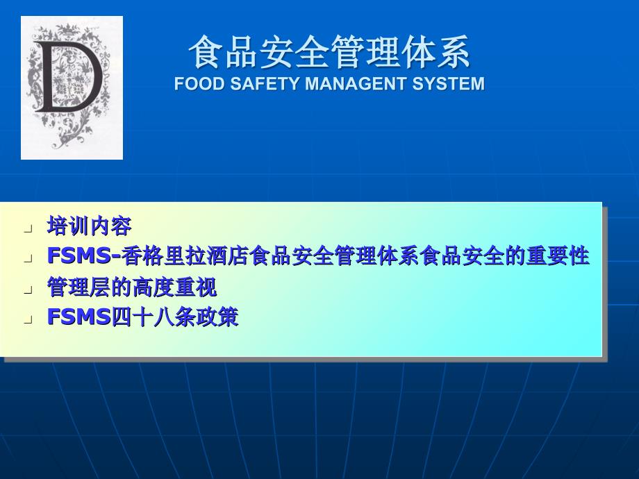 餐饮业食品安全管理体系培训ppt课件_第1页
