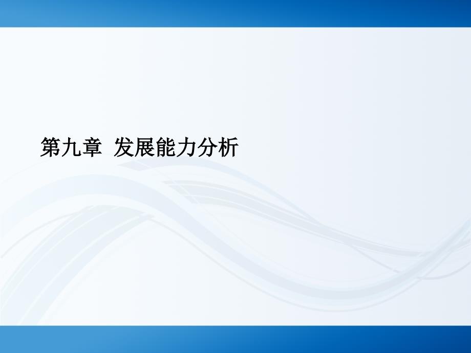 《财务报表分析》课件发展能力分析_第1页