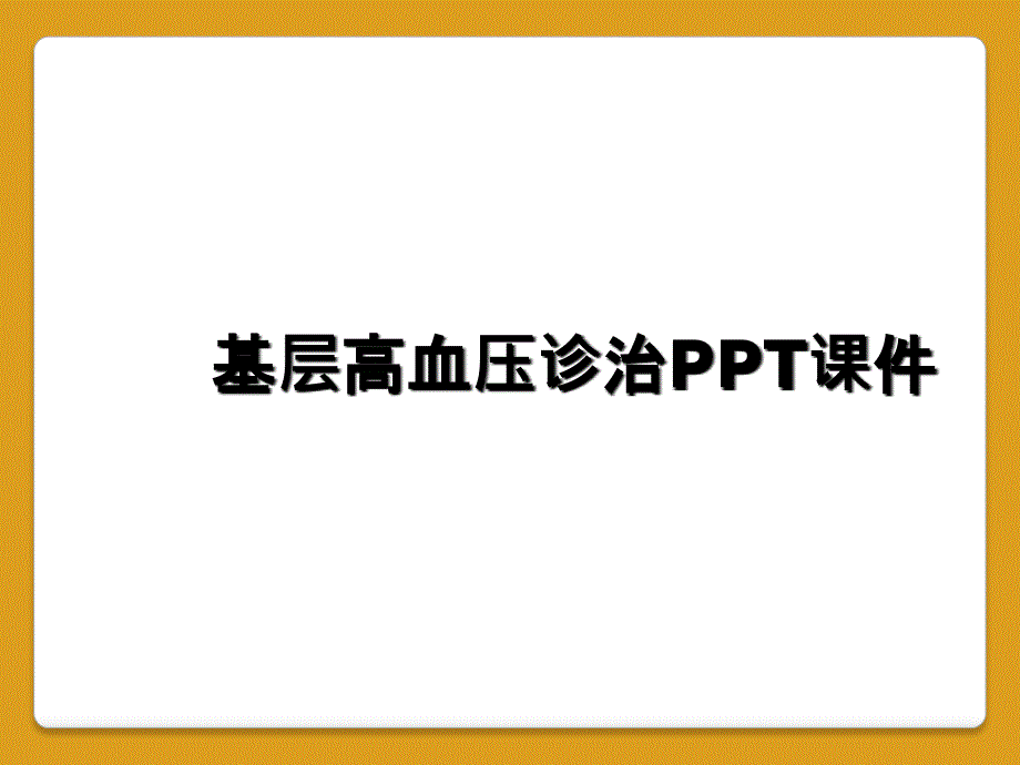 基层高血压诊治PPT课件_第1页