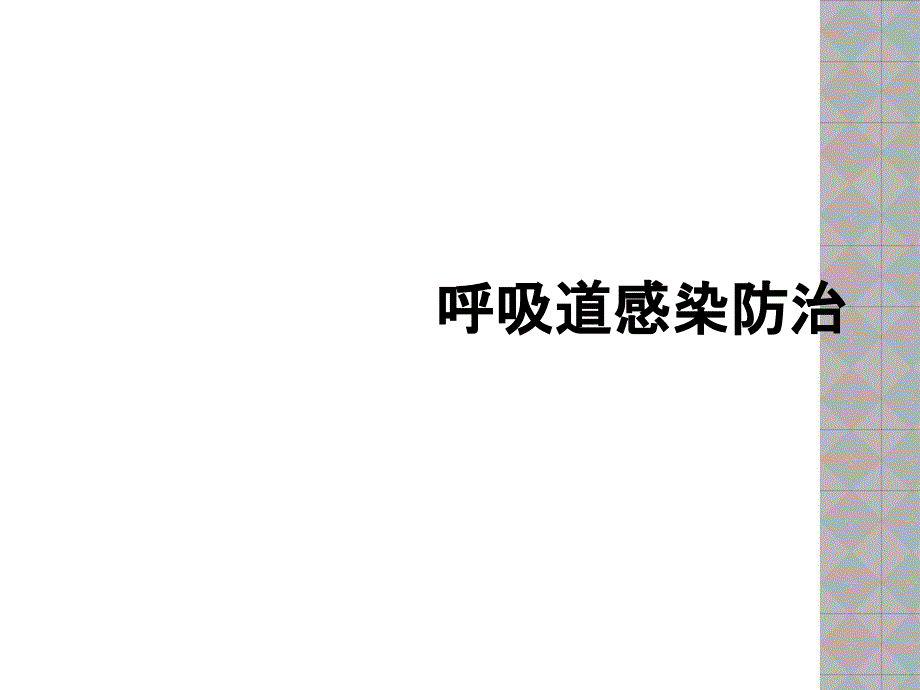 呼吸道感染防治_第1页