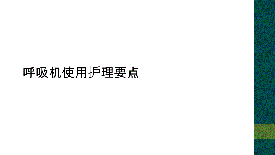 呼吸机使用护理要点_第1页