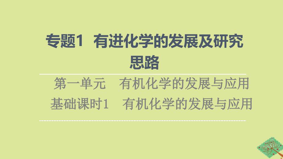 新教材高中化学专题1有机化学的发展及研究思路第1单元有机化学的发展与应用基次时1有机化学的发展与应用课件苏教版选择性必修3_第1页