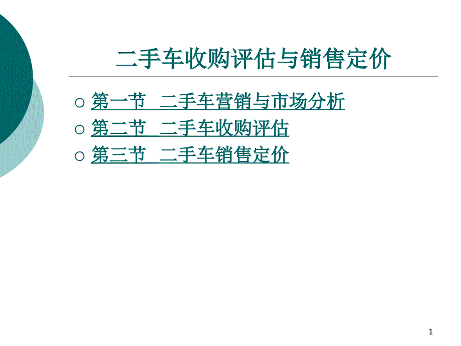 二手车收购评估与销售定价（ 49页）_第1页