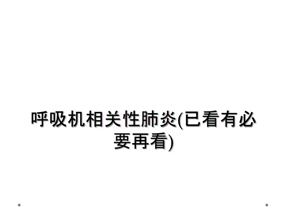 呼吸机相关性肺炎(已看有必要再看)_第1页