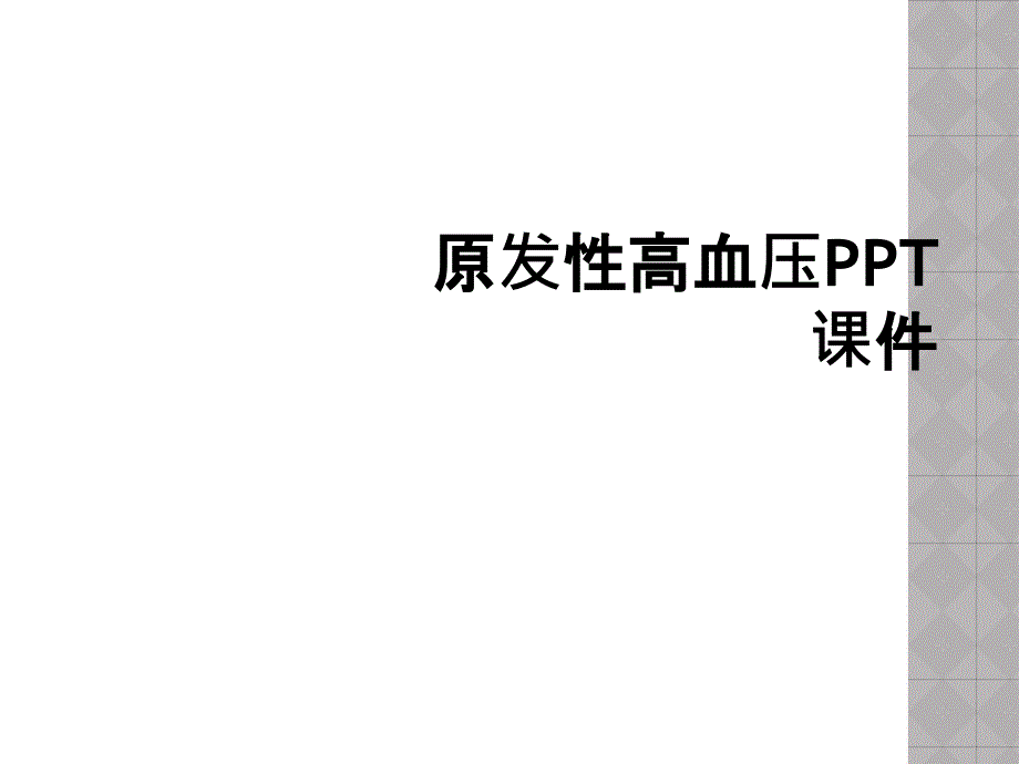 原发性高血压PPT课件_第1页