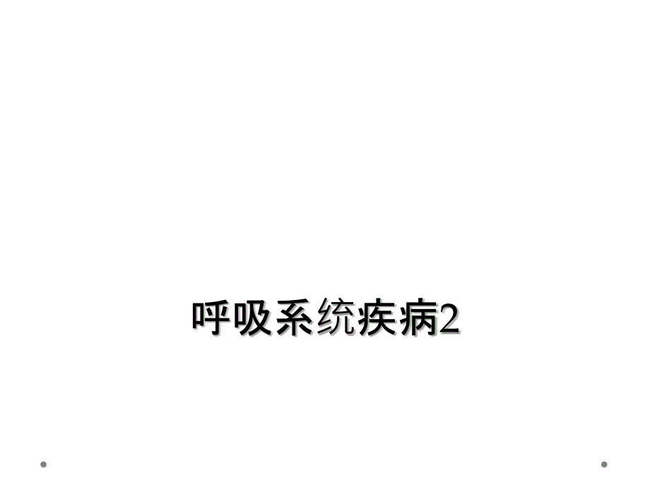 呼吸系统疾病2_第1页