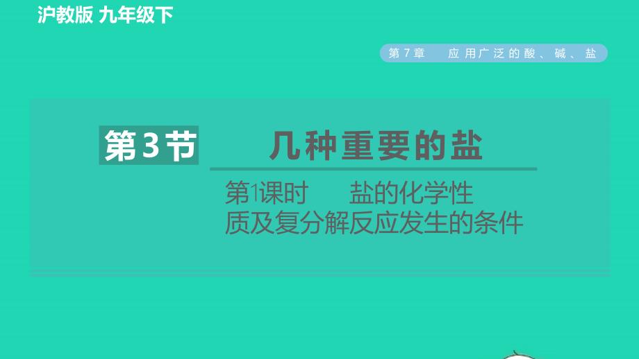 2022九年级化学下册第7章应用广泛的酸碱盐第3节几种重要的盐第1课时盐的化学性质及复分解反应发生的条件习题课件沪教版20220610233_第1页