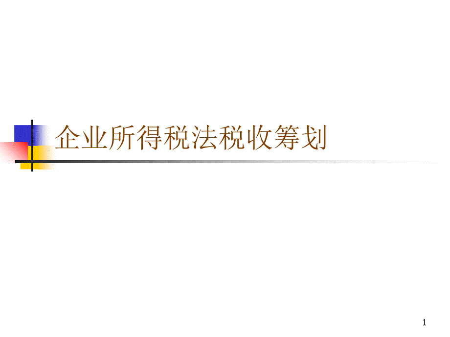 第四部分企业所得税税收筹划_第1页