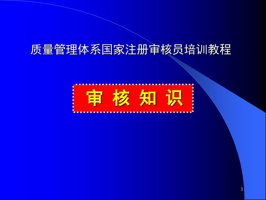 质量管理体系国家注册审核员培训教程_第1页