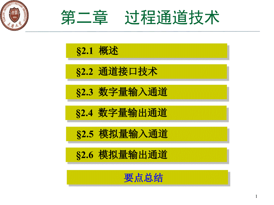 计算机控制系统—过程通道技术_1、2_第1页