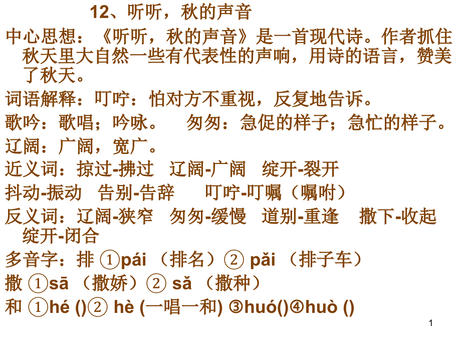 12.听听秋天的声音词语解释等_第1页