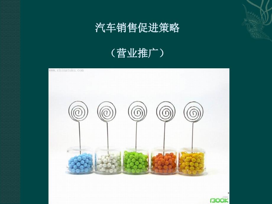 汽车促销策略销售促进和公关活动_第1页