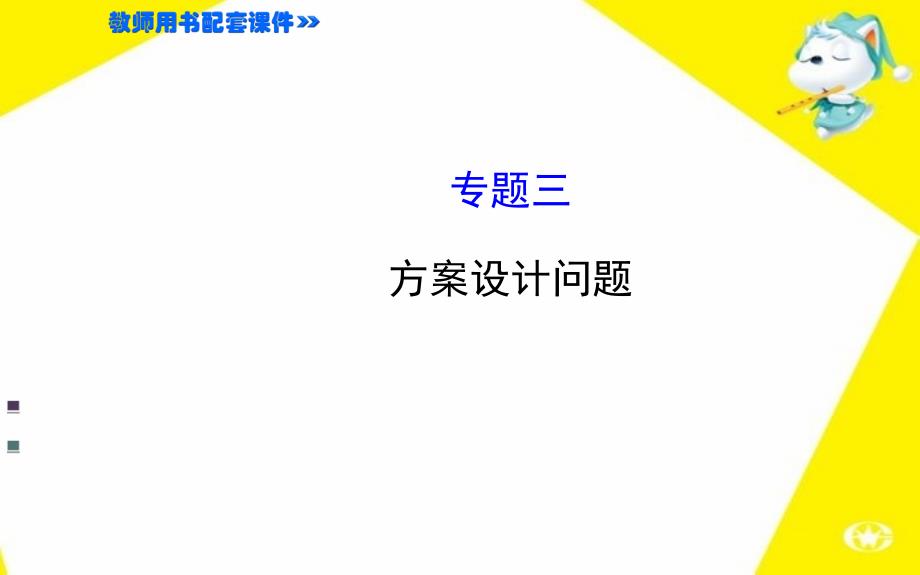 中考数学九年级专题复习三+方案设计问题（世纪金榜课件）（共64张）_第1页