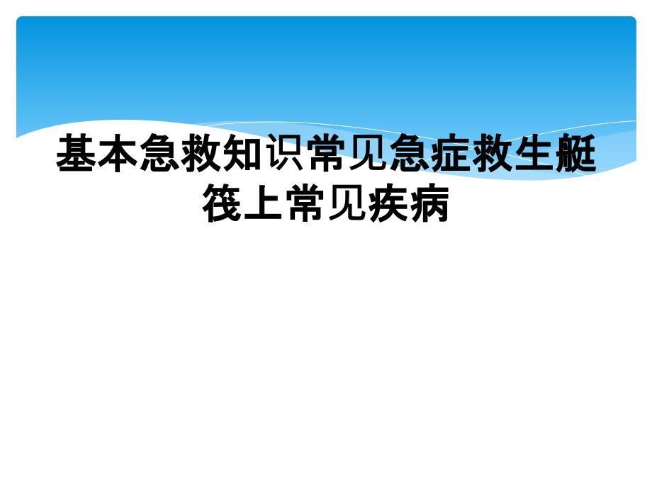 基本急救知识常见急症救生艇筏上常见疾病_第1页