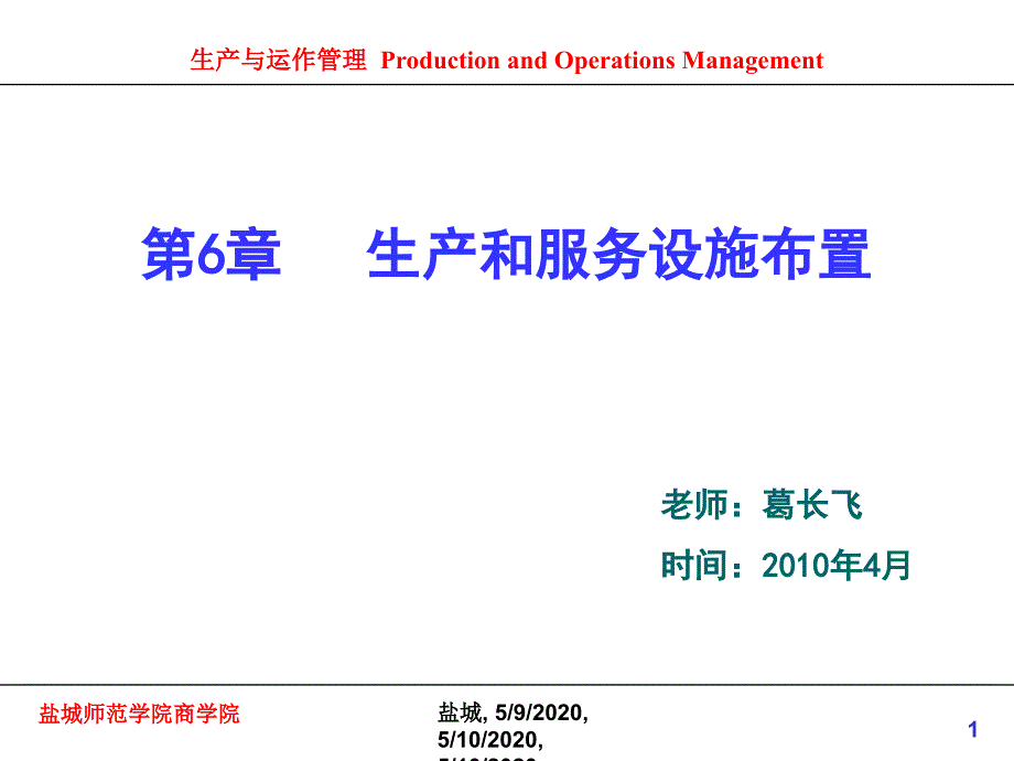 生产和服务设施布置教材_第1页