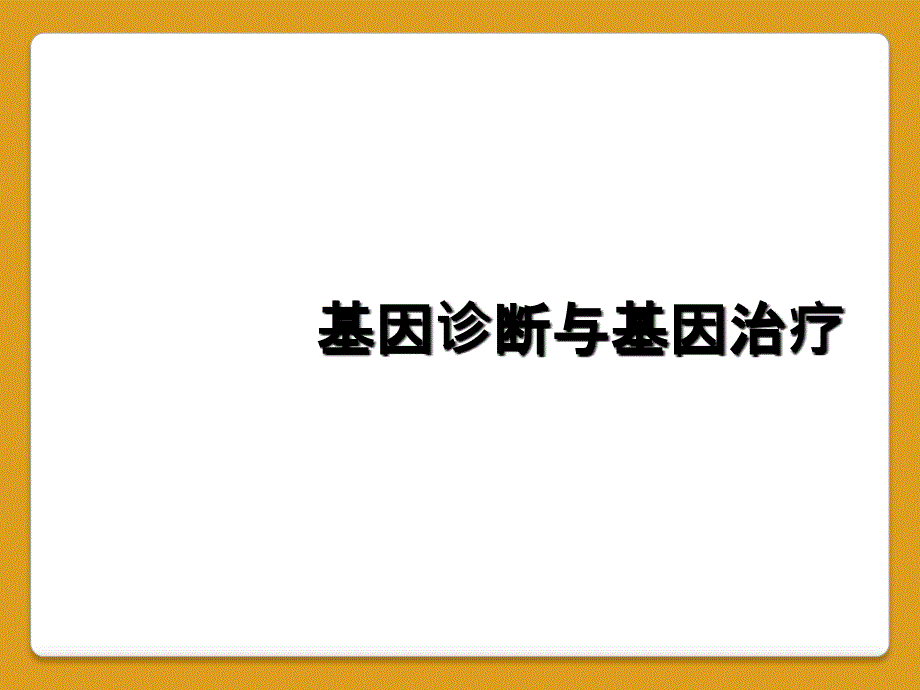 基因诊断与基因治疗_第1页