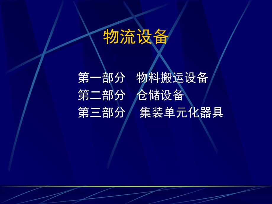 物流设备相关知识课件_第1页