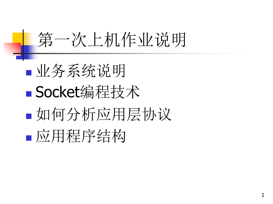 一次上机作业说明_第1页