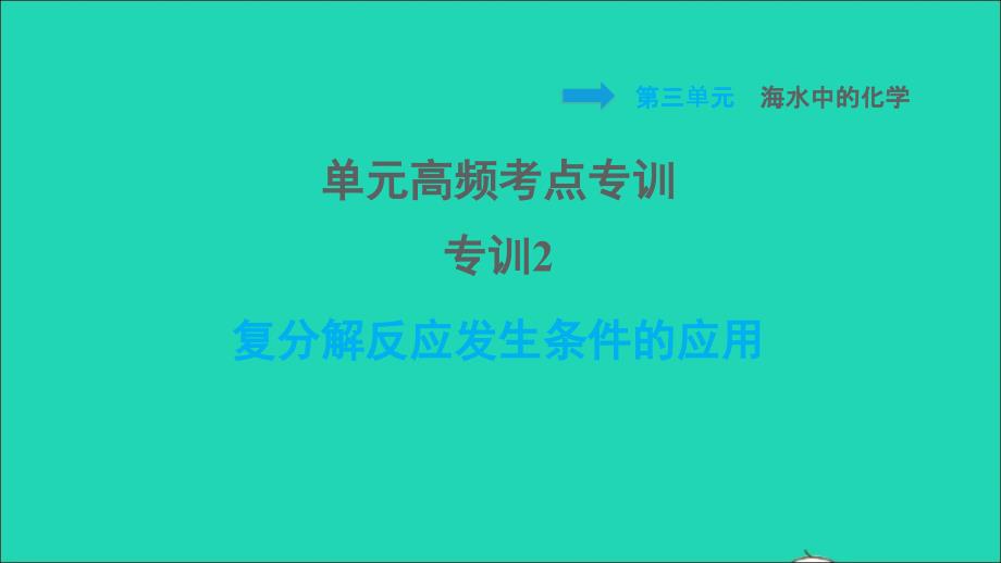 2022九年级化学全册第三单元海水中的化学单元高频考点专训专训2复分解反应发生条件的应用习题课件鲁教版五四制20220610282_第1页