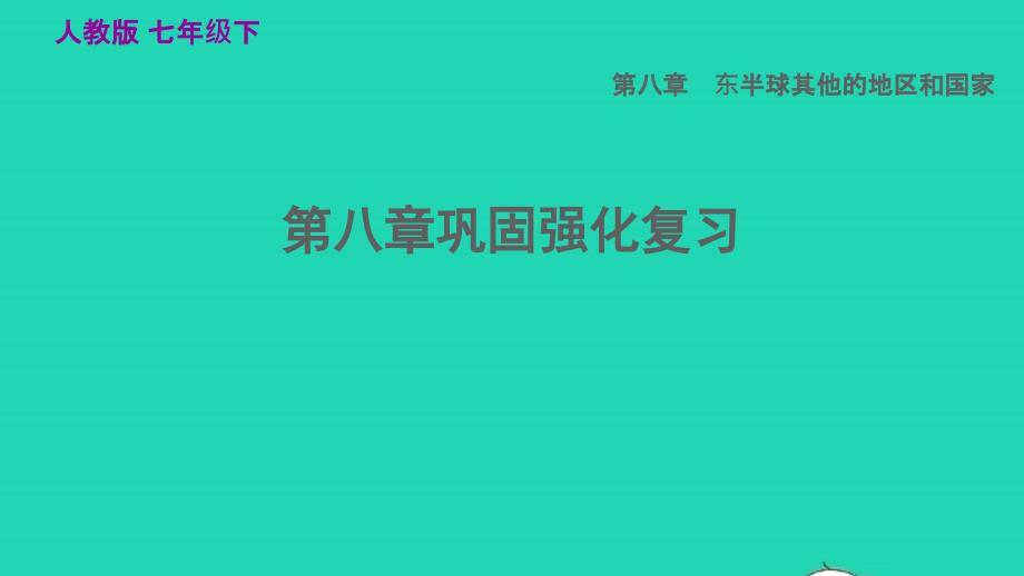 2022七年级地理下册第八章东半球其他的国家和地区巩固强化复习习题课件新版新人教版20220608190_第1页