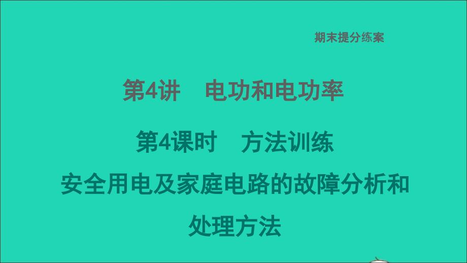 2022九年级物理全册期末提分练案第4讲电功和电功率第4课时方法训练安全用电及家庭电路的故障分析和处理方法习题课件新版北师大版_第1页