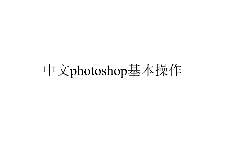 中文photoshop基本操作说明书课件模板_第1页