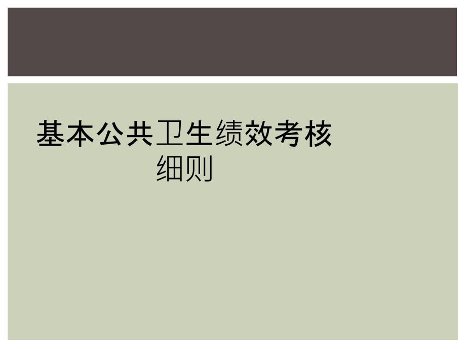 基本公共卫生绩效考核细则_第1页