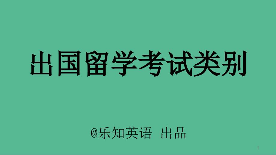 出国留学英语考试类别_第1页