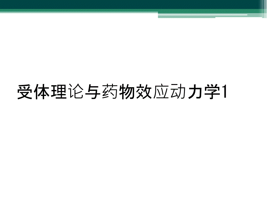 受体理论与药物效应动力学1_第1页