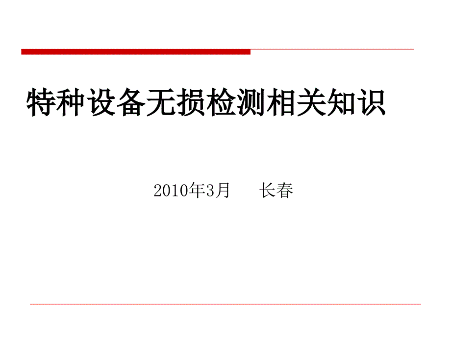 特种设备无损检测相关知识_第1页