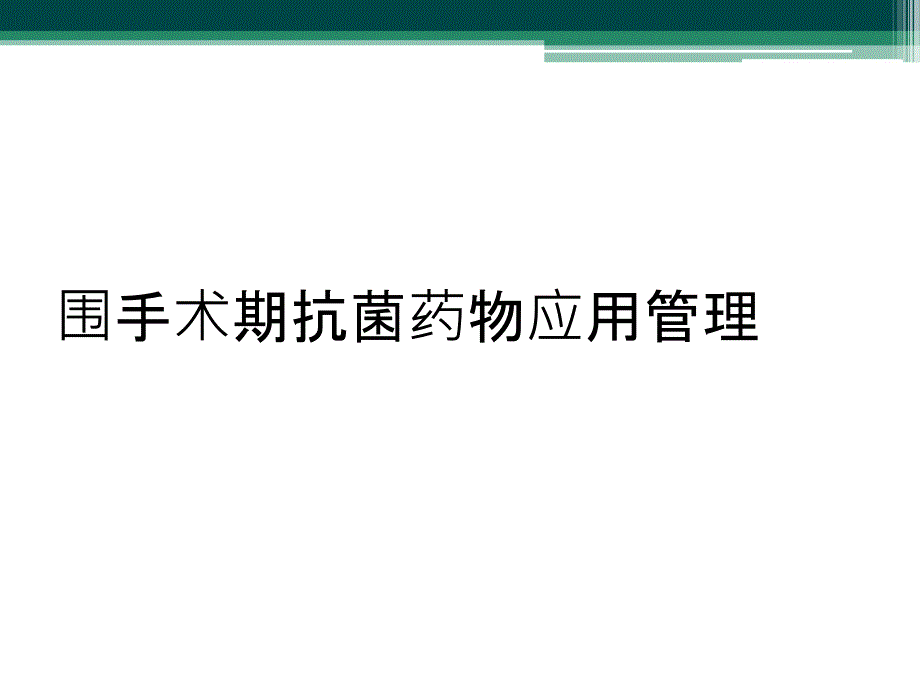 围手术期抗菌药物应用管理_第1页