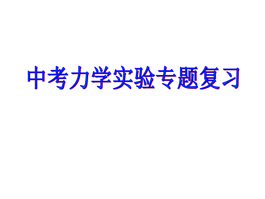 九年级物理力学实验复习专题_第1页