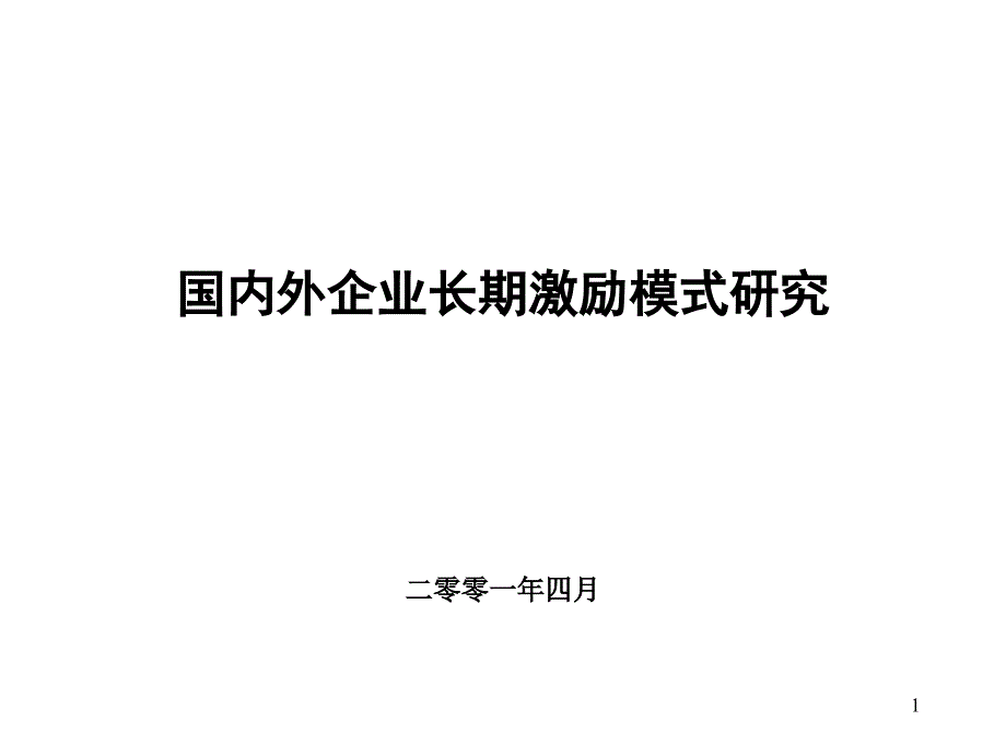 国内外企业长期激励模式研究XXXX04p49_第1页