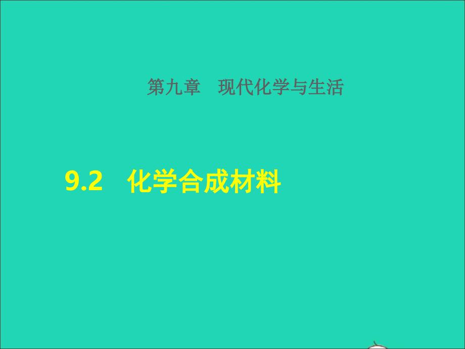 2022九年级化学下册第9章现代生活与化学9.2化学合成材料授课课件新版粤教版20220613183_第1页