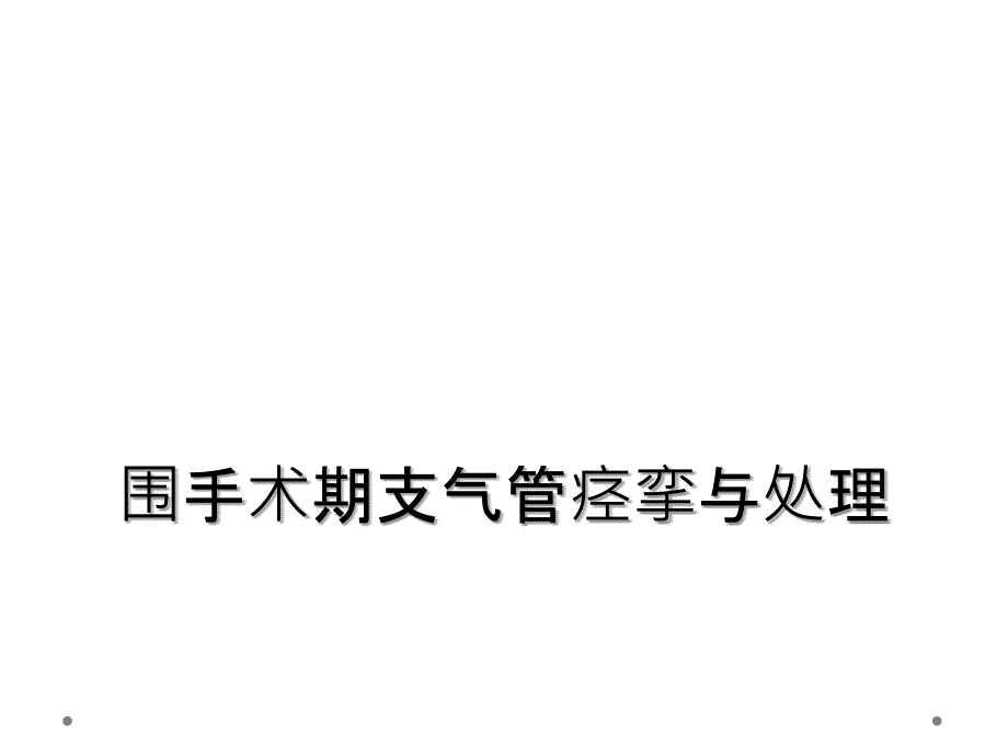 围手术期支气管痉挛与处理_第1页