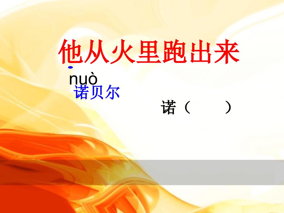 《他从火里跑出来课件》小学语文沪教版三年级下册33_第1页