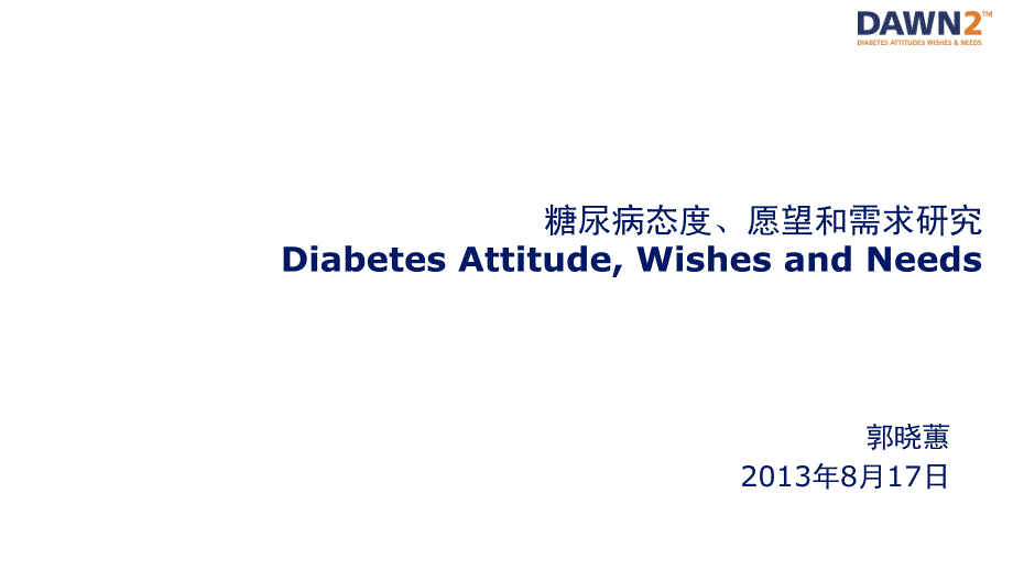 糖尿病态度、愿望和需求研究_第1页