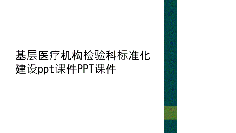 基层医疗机构检验科标准化建设ppt课件PPT课件_第1页