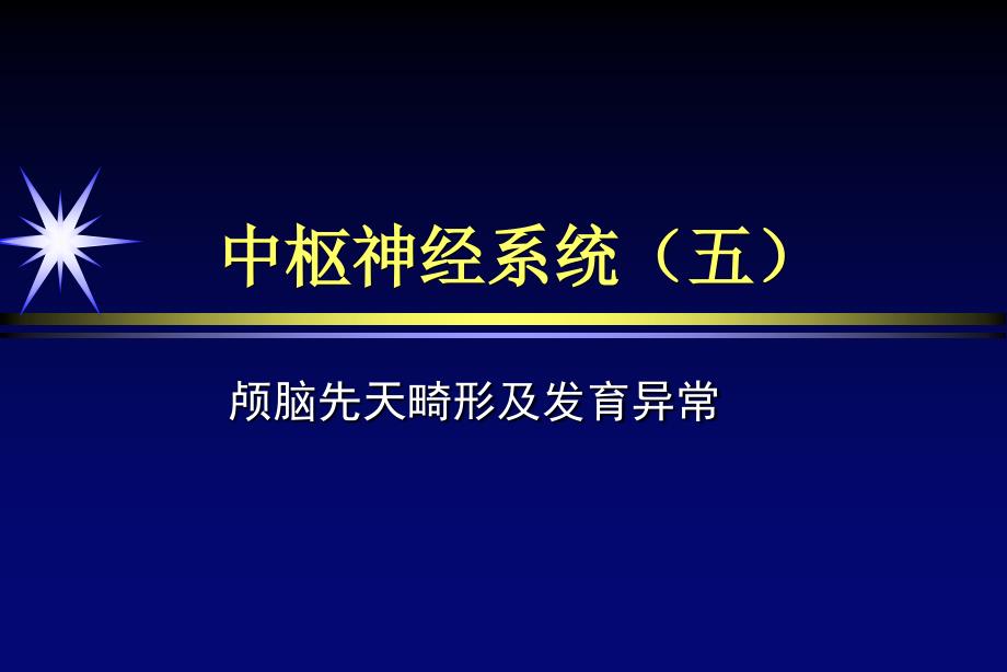 中枢神经系统畸形或发育异常 课件_第1页