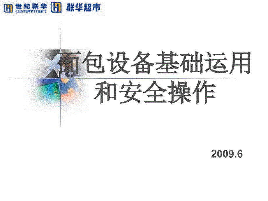 面包设备基础运用和安全操作_第1页