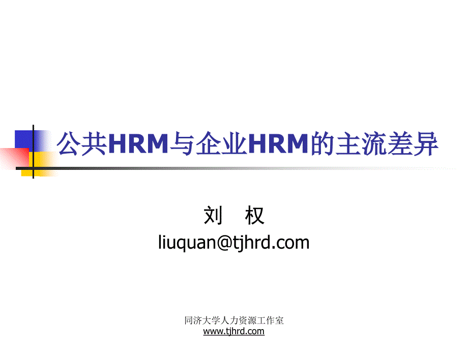 公共HRM与企业HRM的主流差异（PPT13页）_第1页