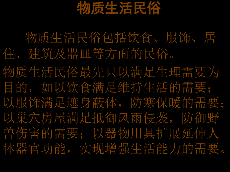 物质生活民俗_第1页