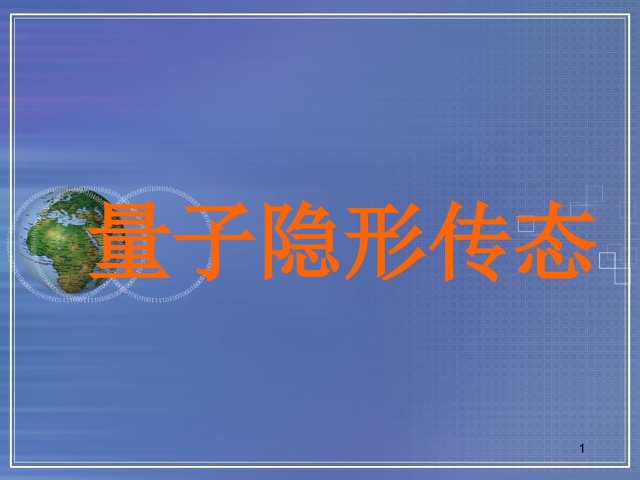 量子隐形传态_第1页