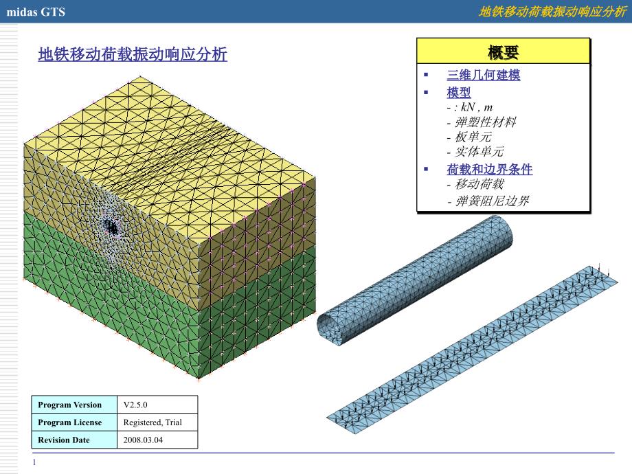 自我培训—地铁移动荷载振动响应分析_第1页